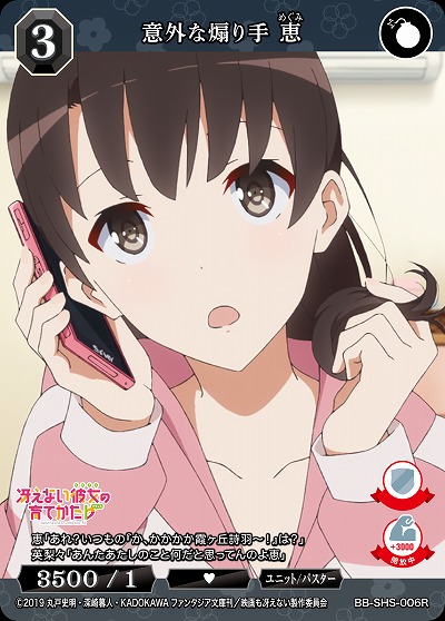 意外な煽り手 恵 【BB/SHS/006R】